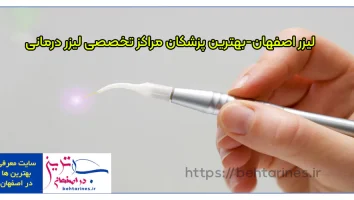 لیزر اصفهان-بهترین پزشکان مراکز تخصصی لیزر درمانی
