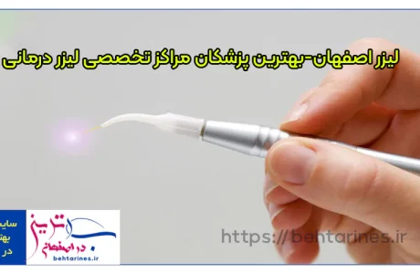 لیزر اصفهان-بهترین پزشکان مراکز تخصصی لیزر درمانی