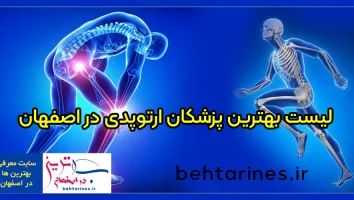 لیست بهترین پزشکان ارتوپدی در اصفهان