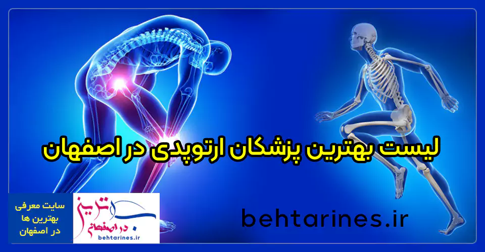 لیست بهترین پزشکان ارتوپدی در اصفهان