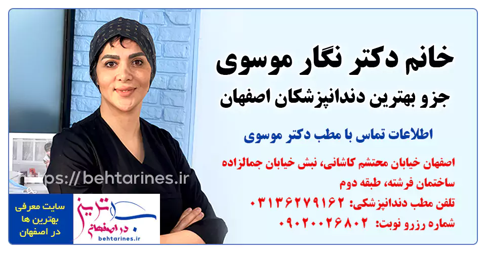 3-drnegarmousavi-درباره خانم دکتر نگار موسوی بهترین دندانپزشک منصف در اصفهان با خدمات رایگان کلینیک خوب دندانپزشکی