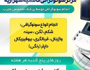 مرکز تخصصی سونوگرافی فاطمیه شهر اژیه