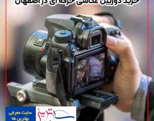 بهترین خرید دوربین عکاسی قسطی چاپ سریع در اصفهان