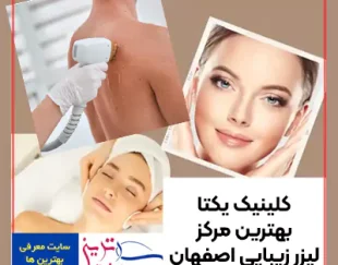 بهترین مرکز لیزر زیبایی اصفهان-کلینیک یکتا