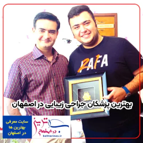 دکتر علی اخوان بهترین جراح زیبایی در اصفهان