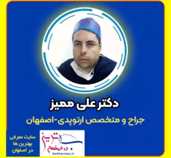 دکتر علی ممیز جراح و متخصص ارتوپدی در اصفهان