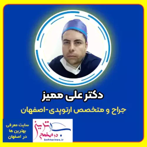 دکتر علی ممیز جراح و متخصص ارتوپدی در اصفهان