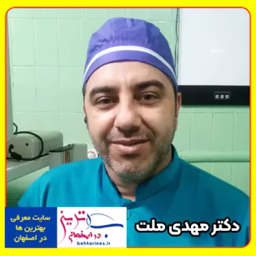 دکتر مهدی ملت بهترین متخصص اورولوژی در اصفهان