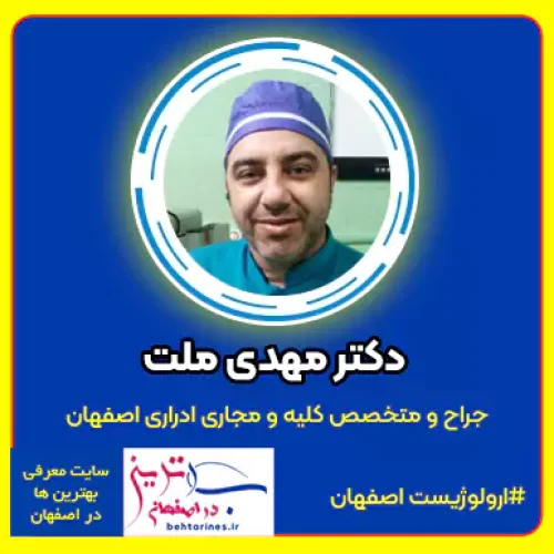 دکتر مهدی ملت بهترین متخصص اورولوژی در اصفهان