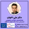 دکتر علی اخوان بهترین جراح زیبایی در اصفهان