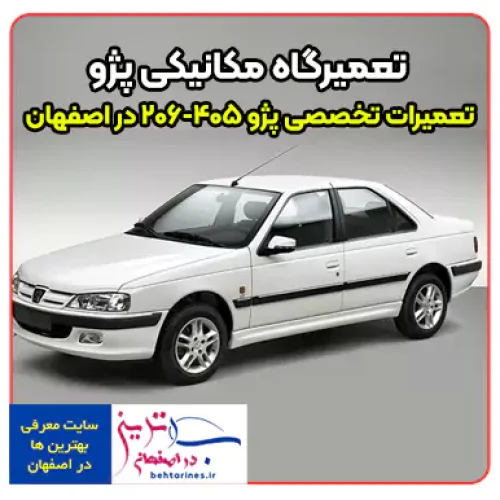 تعمیرات تخصصی پژو 206-405 در اصفهان