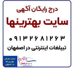 ثبت آگهی اینترنتی رایگان در اصفهان
