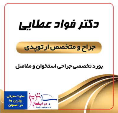 دکتر-فواد-عطایی-بهترین-پزشکان-ارتوپدی-و-عمل-جراحی-زانو-لگن-و-شکستگی-های-ران-در-اصفهان