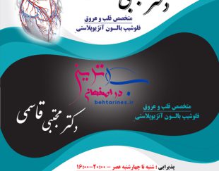 دکتر مجتبی قاسمی متخصص قلب و عروق در اصفهان