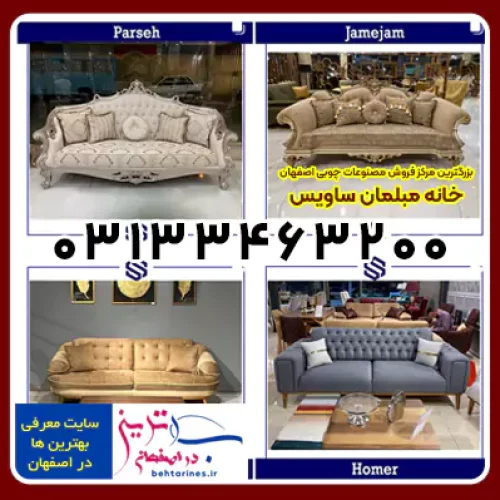 خانه مبل ساویس اصفهان بزرگترین مرکز فروش مصنوعات چوبی