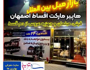 هایپر مارکت اقساط خرید فرش مبلمان و جهیزیه عروس در اصفهان