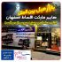 هایپر مارکت اقساط خرید فرش مبلمان و جهیزیه عروس در اصفهان