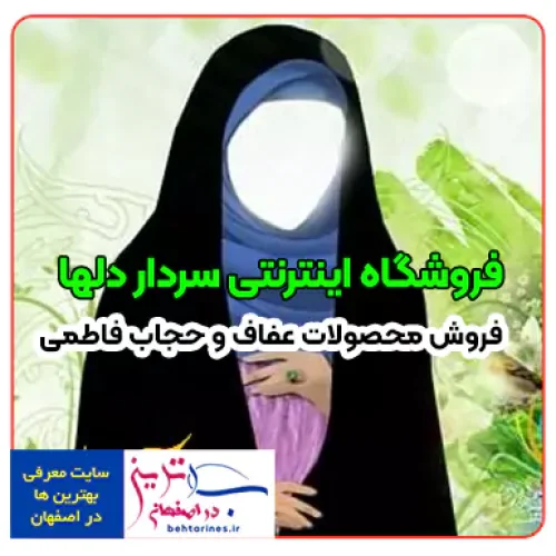 بهترین فروش محصولات عفاف و حجاب فاطمی در اصفهان