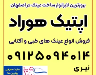 عینک فروشی طبی و آفتابی اپتیک هوراد اصفهان-بهترین قیمت