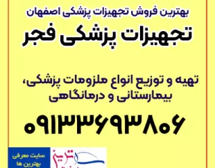 بهترین فروشگاه اینترنتی تجهیزات پزشکی اصفهان خیابان بزرگمهر