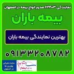بیمه باران نمایندگی 62403 صدور انواع بیمه در اصفهان