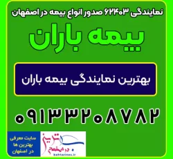 بیمه باران نمایندگی 62403 صدور انواع بیمه در اصفهان
