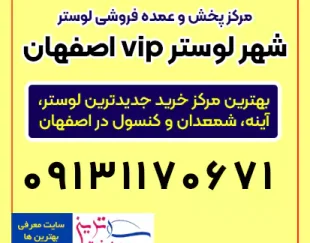 شهر لوستر vip اصفهان-مرکز پخش و عمده فروشی لوستر