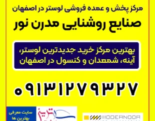 لوستر اصفهان – مرکز پخش و عمده فروشی لوستر با بهترین قیمت