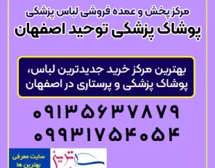 تولیدی پوشاک پزشکی توحید اصفهان-فروش با بهترین قیمت خرید