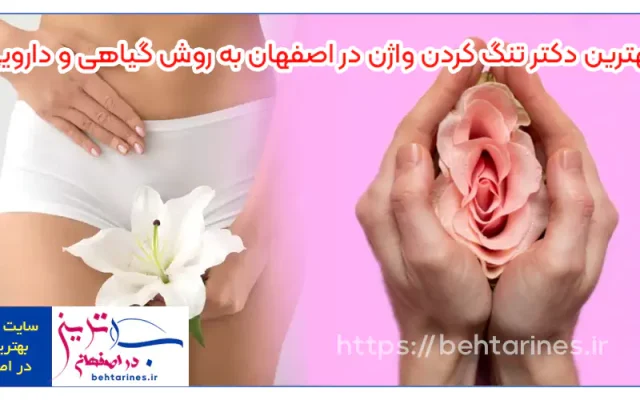 بهترین دکتر تنگ کردن واژن در اصفهان به روش گیاهی و دارویی