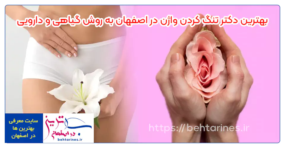 بهترین دکتر تنگ کردن واژن در اصفهان به روش گیاهی و دارویی