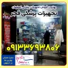 بهترین فروشگاه اینترنتی تجهیزات پزشکی اصفهان خیابان بزرگمهر
