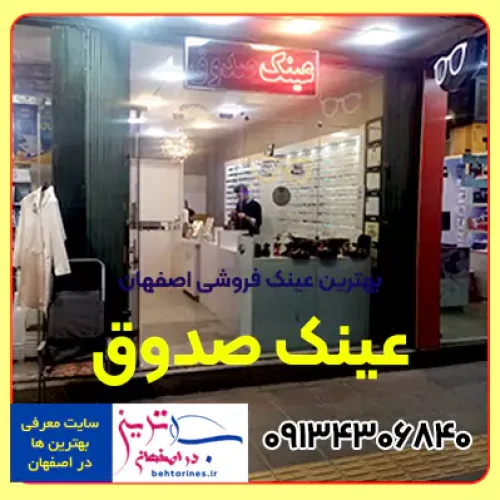 فروشگاه عینک صدوق خیابان بزرگمهر اصفهان