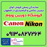 زووم نمایندگی فروش انواع دوربین عکاسی و فیلم برداری اصفهان