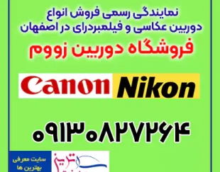 زووم نمایندگی فروش انواع دوربین عکاسی و فیلم برداری اصفهان