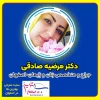 دکتر مرضیه صادقی بهترین جراح متخصص زنان و زایمان اصفهان