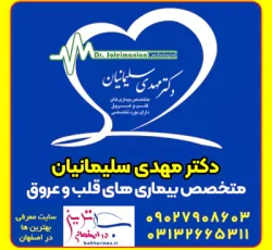 بهترین متخصص قلب اصفهان دکتر مهدی سلیمانیان