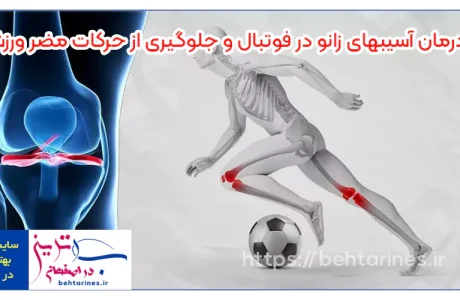 درمان آسیبهای زانو در فوتبال و جلوگیری از حرکات مضر ورزشی