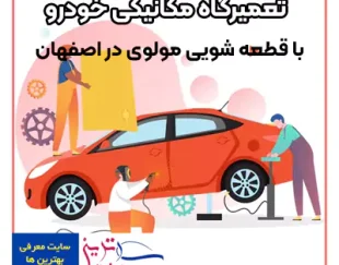 تعمیرگاه مکانیکی خودرو با قطعه شویی مولوی در اصفهان