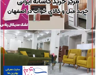 بهترین قیمت خرید مبل و کالای خواب در اصفهان تا 20% تخفیف
