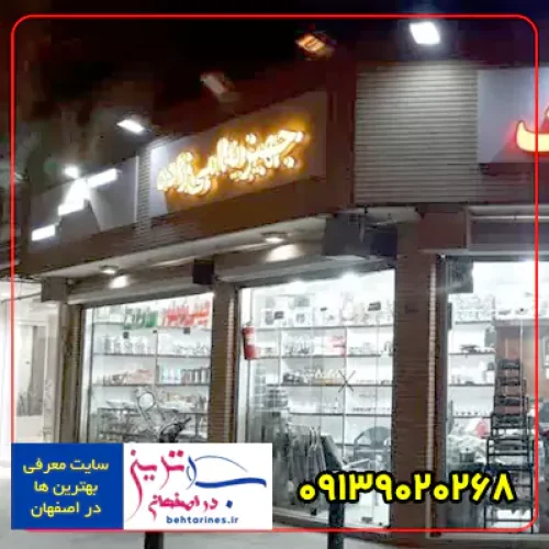 بهترین فروش جهیزیه و لوازم خانگی به قیمت عمده در اصفهان