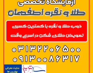 آزمایشگاه تخصصی طلا و نقره در اصفهان-خرید، فروش و تعویض