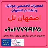 تعمیرات تخصصی انواع گوشی موبایل و تبلت اصفهان تل بزرگمهر