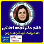 دکتر نجمه اخلاقی بهترین دندانپزشک کودکان در اصفهان