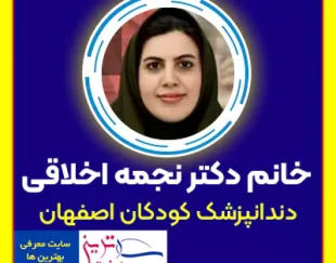 دکتر نجمه اخلاقی بهترین دندانپزشک کودکان در اصفهان