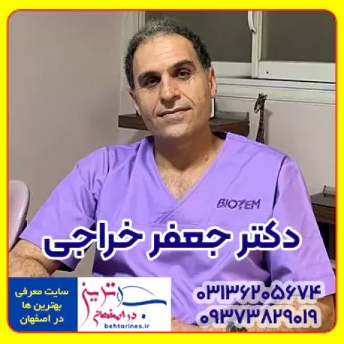 دکتر جعفر خراجی بهترین دندانپزشک اصفهان