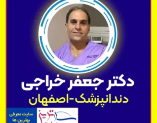دکتر جعفر خراجی بهترین دندانپزشک اصفهان