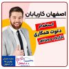 اصفهان کاریابان سامانه استخدامی نیرو و کاریابی کارگر