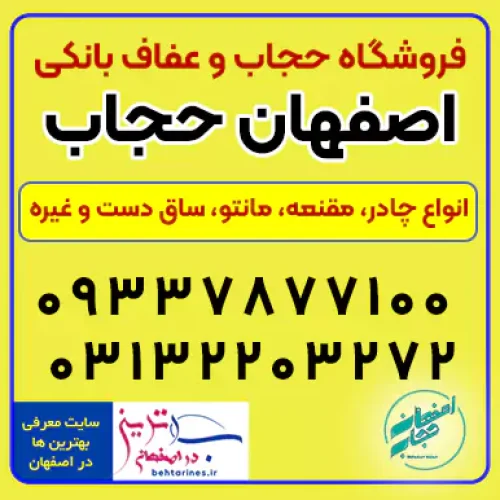 عفاف و حجاب اصفهان، بهترین فروشگاه اینترنتی چادر و مقنعه