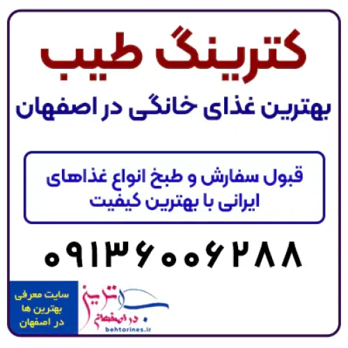 بهترین کترینگ سفارش غذای خانگی با قیمت ارزان در اصفهان